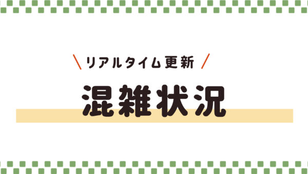 現在の混雑状況