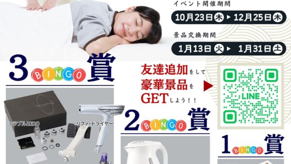 癒し処ゆらぎ庵　ビンゴDEラリーキャンペーン