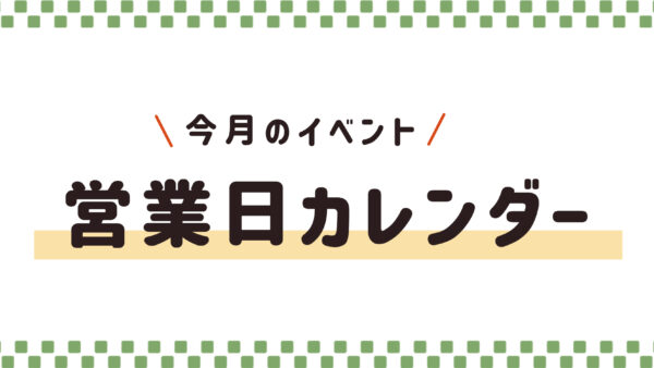 今月のイベントカレンダー