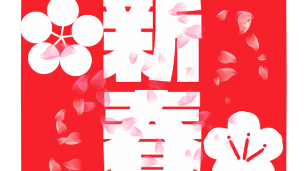 新春営業のお知らせ