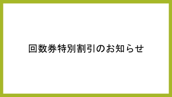 回数券特別割引のお知らせ