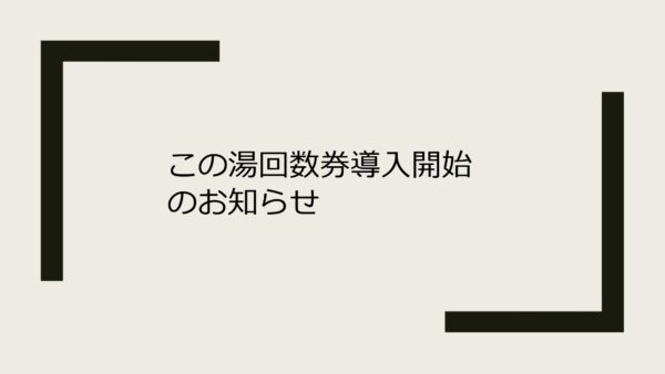 この湯回数券導入開始!