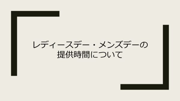 レディースデー・メンズデーの特典提供時間について
