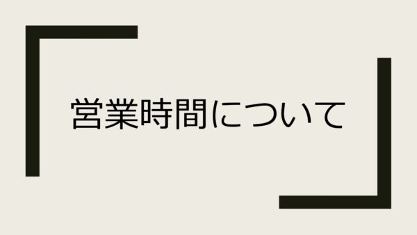 1/21（水）の営業時間について