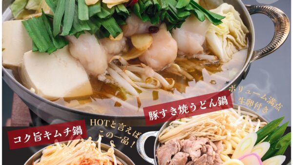 冬限定第2弾!2/2(月)開始!熱々HOT鍋フェア!