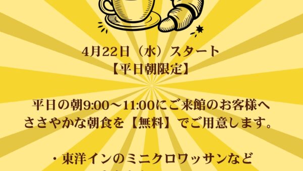 湯っとモーニングイベントスタート！
