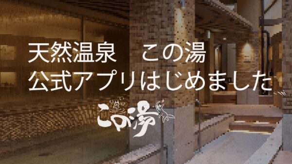 天然温泉「この湯」公式アプリ「トイポ」が始まります