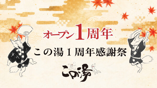 おかげさまでオープン1周年！「この湯1周年感謝祭」のお知らせ