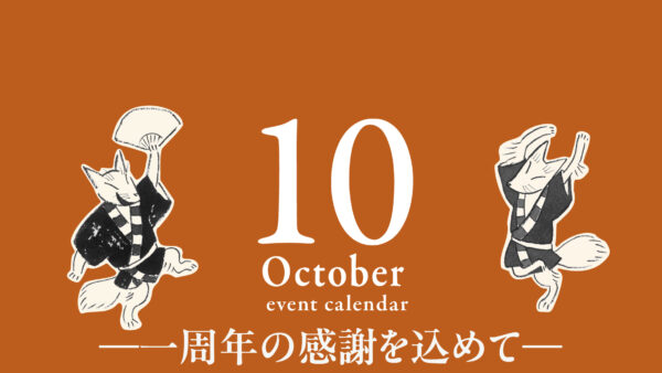 １０月イベントカレンダー